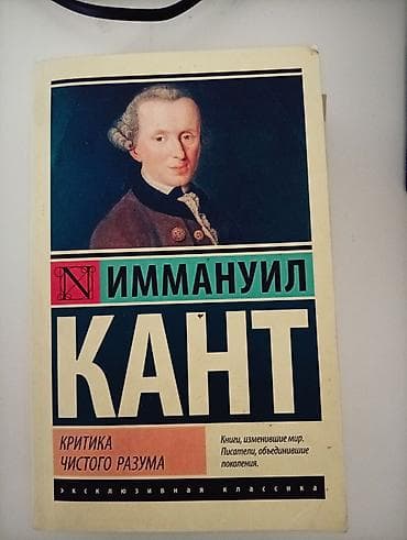 студен: Иммануил Кант — «Критика чистого разума». - Серия: «Эксклюзивная — 1