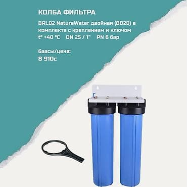 Колба фильтра BRL02 NatureWater двойная (BB20) Комплектация: - at lalafo.kg Колба фильтра BRL02 NatureWater двойная (BB20) Комплектация: -