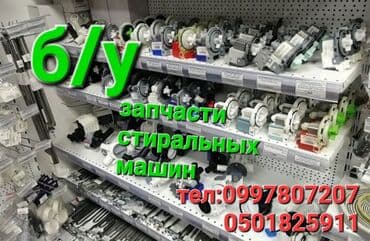 запчасти на стиральную машину атлант в бишкеке: Б/у запчасти стиральных машин 
Наш адрес Камбар-Ата 48 — 1