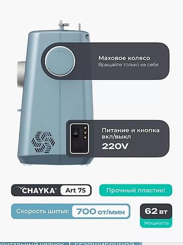 чайка швейная машинка: Швейная машина Чайка Art 75 Электромеханическая швейная машина — 5