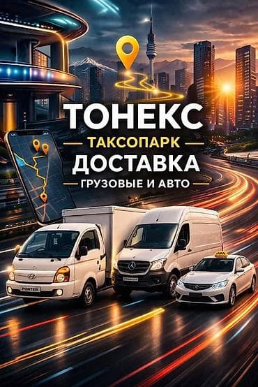 Подключаем водителей к парку регистрация такси доставка грузовые и