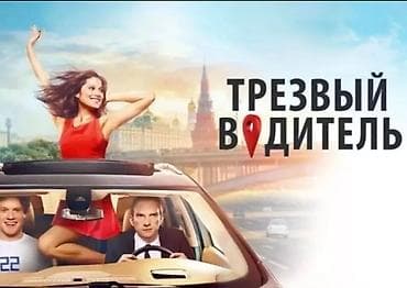 Трезвый водитель — услуга безопасной доставки вас и вашего автомобиля at lalafo.kg Трезвый водитель — услуга безопасной доставки вас и вашего автомобиля