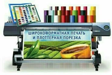 печать на холсте бишкек: Шелкография, 3D басып чыгаруу, Кенен форматтагы басып чыгаруу, | Визиткалар, Баннерлер, Чаптамалар — 5