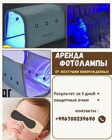 бахилы оптом цена: Аренда фотолампы для новорождённых (MAINENG) для домашней фототерапии — 1