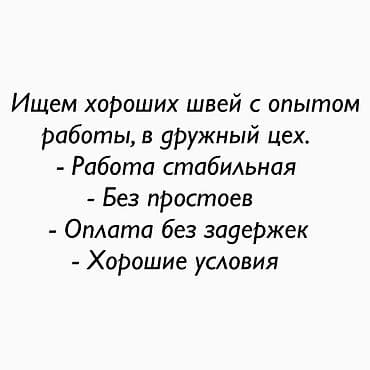 Швеи: Швея, Постоянная, Прямострочка, Район: Восток-5 мкр, Юбки, Оплата: Еженедельно, Опыт работы: 3-5 лет опыта — 1