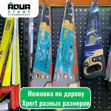 не рабочие инструменты: 🪚 Ножовка по дереву Xpert разных размеров 🪚 400 мм 500 мм Ножовка — 1