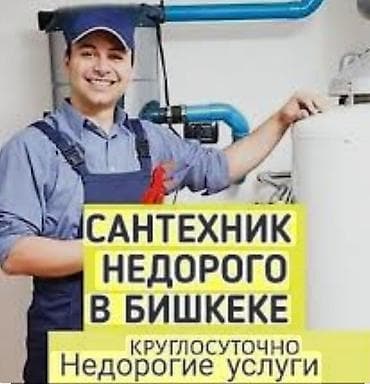 Сантехнические работы: Сантехнические услуги в Бишкеке Делаем быстро, качественно и — 1