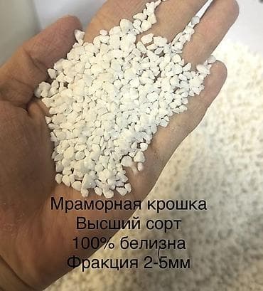 Мраморная крошка, Белый, Для сада at lalafo.kg Мраморная крошка, Белый, Для сада