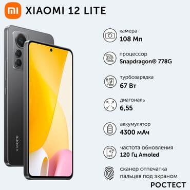 mi bend: Xiaomi, Mi 12 Lite, Б/у, 128 ГБ, цвет - Черный, 2 SIM — 1