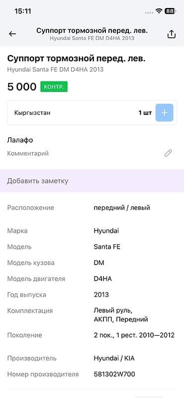 Унаа тетиктери: Алдыңкы сол суппорт Hyundai 2013 г., Оригинал — 4