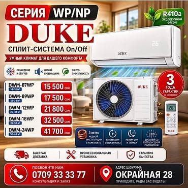 Сплит-система, Duke, Новый, Классический