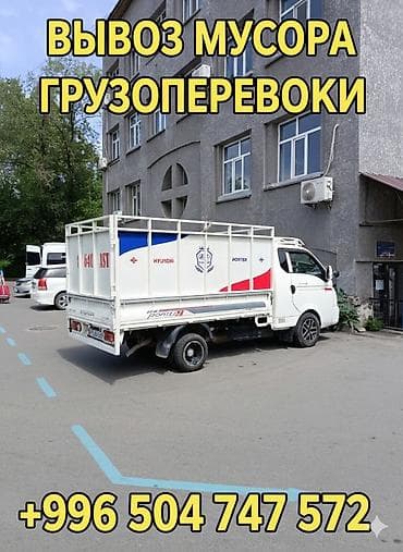 прадаю портер бишкек: Заказать Хендай портер, Вывоз строй мусора, C грузчиком — 1