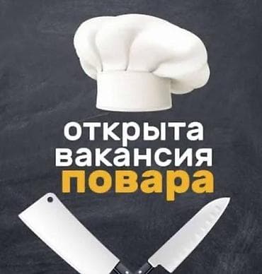 Требуются Повар горячник универсал Опыт приветствуется Зп 2 раза