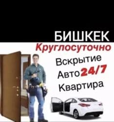 Вскрытие замков Бишкек медвежатник Бишкек вскрытия Выезд срочные