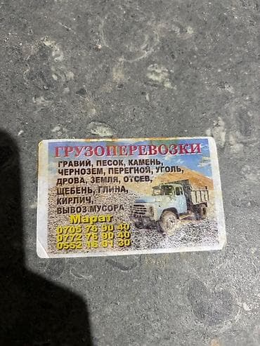 Грузоперевозки и сыпучие материалы. Услуги: - Доставка гравия, песка — 1