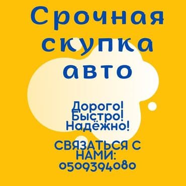 срочно продаю нужны деньги очень срочно: Срочная скупка авто!!! Быстрый выезд!!! Онлайн оценка!!! Мы выкупаем — 1