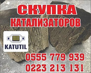 Скупка и переработка: Катализатор сатып алабыз,эн кымбат баада катализатор, Куплю — 2