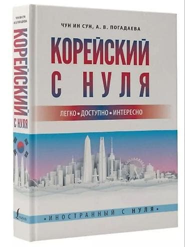 корейские: Учебник «Корейский с нуля» — Чун Ин Сун, А. В. Погадаева. - Формат — 1