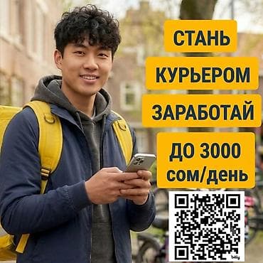 Требуется Велокурьер, Мото курьер, На самокате Подработка, Гибкий график, Премии, Пенсионер at lalafo.kg Требуется Велокурьер, Мото курьер, На самокате Подработка, Гибкий график, Премии, Пенсионер