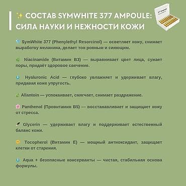 nike original: Ампулы для лица SymWhite 377 Ampoule (JUWAY) — осветляющая и — 3