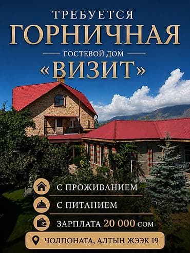ысык кол отель: Талап кылынат Үй кызматкери, Төлөм: Ай сайын — 1