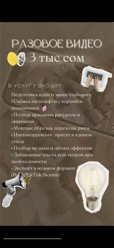 мобильные телефоны в кредит: Разовое видео — 3 тыс. сом Что входит в услугу: - Подготовка идеи и — 1