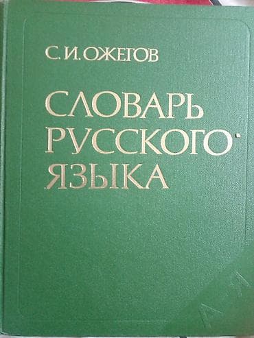Словарь русского языка С. И. Ожегова - Классический толковый словарь