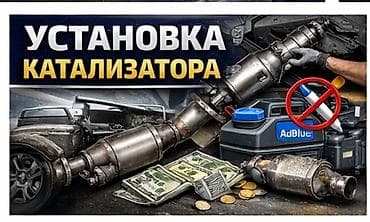 adblu: Услуга: профессиональная установка каталитического нейтрализатора на — 1