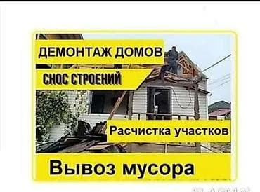 Услуги по демонтажу и уборке: - Демонтаж домов и строений - Снос at lalafo.kg Услуги по демонтажу и уборке: - Демонтаж домов и строений - Снос