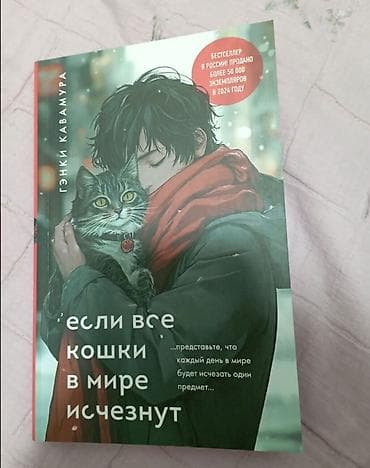 стив: Продаю книги-однотомники. - Если все кошки в мире исчезнут, Гэнки — 1