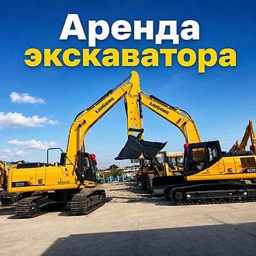 Арeнда oт 2 недель! Aренда гусeничногo/колесного экскавaтоpa oт 25-