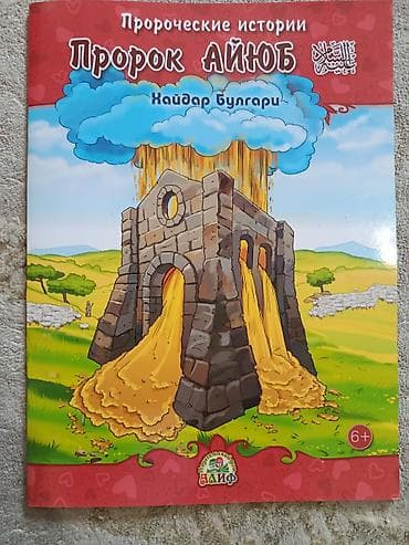 аллах велик: Книга «Пророческие истории. Пророк Айюб» Автор: Хайдар Булгари — 1