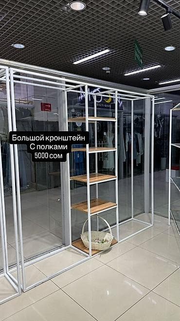 Торговое оборудование для магазина одежды Цена от 1500 сом Самая