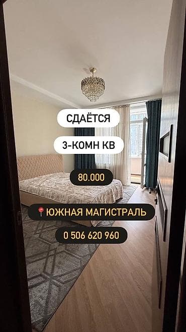Сдаётся 3‑комнатная квартира Южная Магистраль. Ул . Аалы Токомбаева — 1