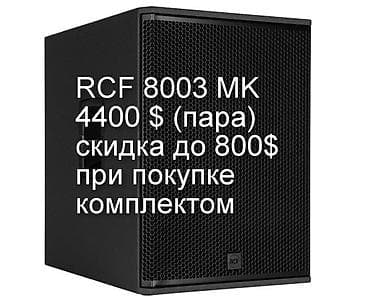 Скупка техники: RCF Dynacord Electro-voice -скидки до 800 долларов на комплект-все — 9