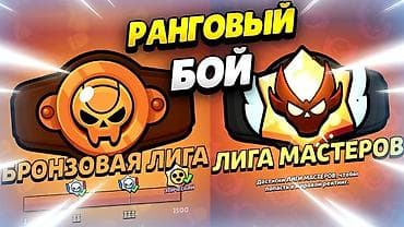 haste 2: Услуга по бусту ранга в Brawl Stars Алмаз=25сом Мифик=80сом — 3
