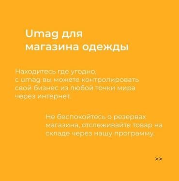 оборудования для магазина: Umag — приложение для учёта товаров и продаж - Бесплатная база с — 4