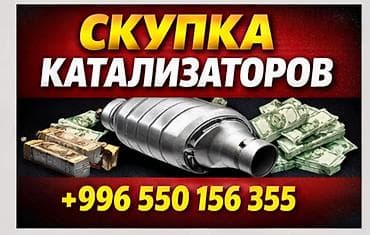 3 sfe: Скупка автомобильных катализаторов. - Принимаем катализаторы от — 1