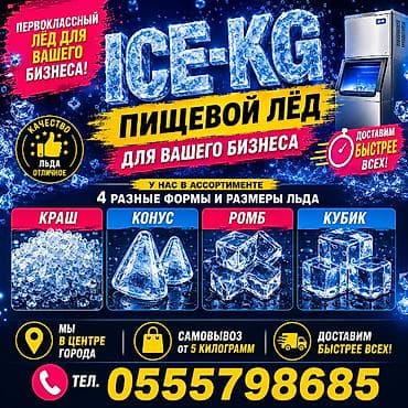Лёд пищевой доставим за 15-20 минут! ГУМ, ПЛАЗА, ЦУМ ЦУМ-2 и вовсе