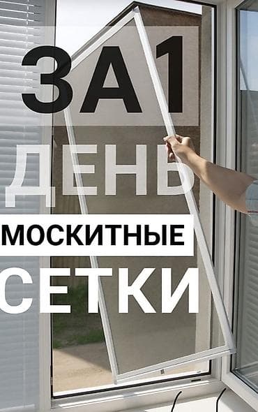 Москитная сетка, Другой тип, На заказ