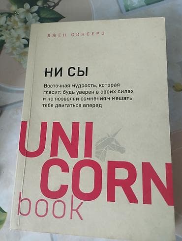 ‼️🤯Набор из 3 книг: 1) Джен Синсеро «НИ СЫ. Unicorn book» - — 3