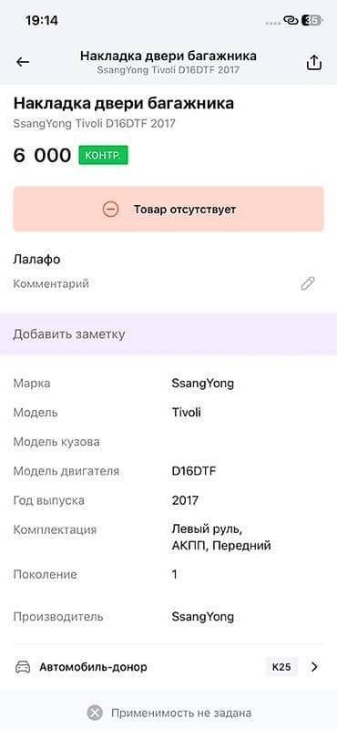 ssang: Накладка двери багажника SsangYong Tivoli (поколение 1) - — 2