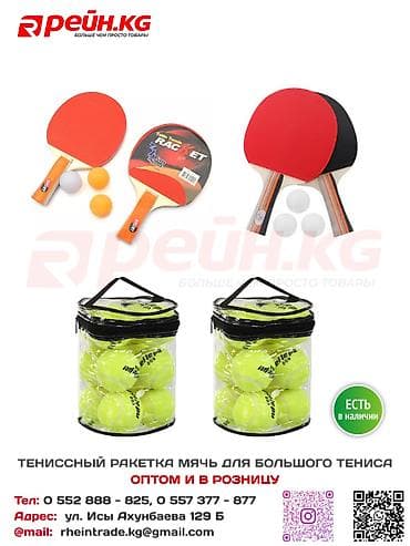 ТЕННИСНЫЙ МЯЧИК №12 - 912 с ТЕННИСНАЯ РАКЕТКА ЭКО - 618 с ТЕННИСНАЯ