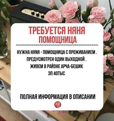 бала багам: Талап кылынат Бала багуучу — 1