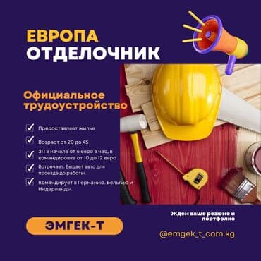 работа в европе для семейных пар с детьми: Жумуш - Нидерланды, Курулуш жана өндүрүш, Медкамсыздандыруу — 1