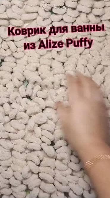 Ковры: Плюшевый коврик для ванной из пряжи Alize Puffy - Материал — 3