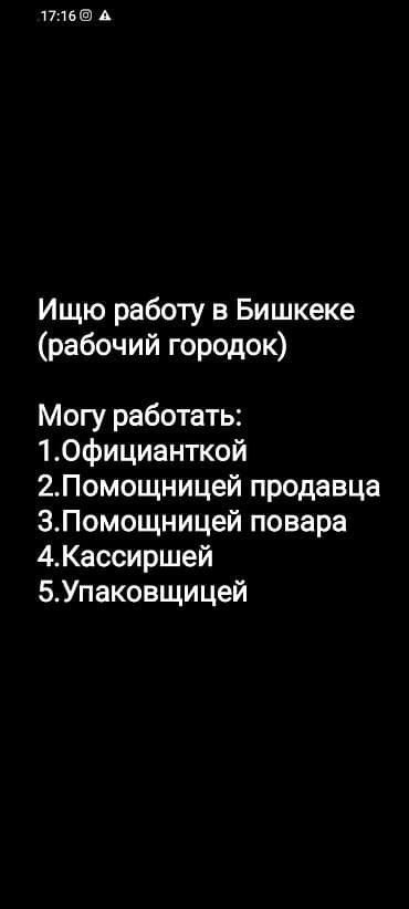 Официант. До 1 года опыта at lalafo.kg Официант. До 1 года опыта