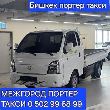 Заказать Хендай портер, Вывоз строй мусора, С пирамидой at lalafo.kg Заказать Хендай портер, Вывоз строй мусора, С пирамидой