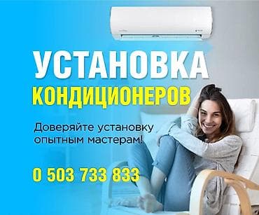 🥶УСТАНОВКА КОНДИЦИОНЕРОВ 🥶🩵❄️🥶🩵❄️🥶🩵❄️🥶🩵❄️🥶🩵 🇰🇬 от Балыкчи до Бостери at lalafo.kg 🥶УСТАНОВКА КОНДИЦИОНЕРОВ 🥶🩵❄️🥶🩵❄️🥶🩵❄️🥶🩵❄️🥶🩵 🇰🇬 от Балыкчи до Бостери