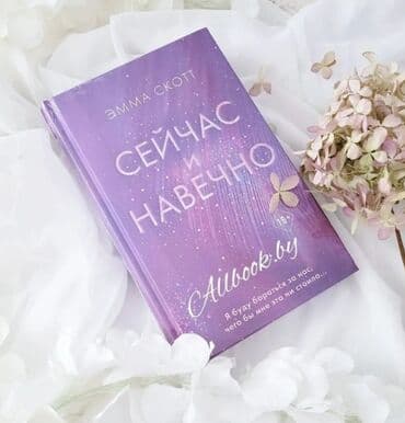 где можно купить книгу в конце они оба умрут: Книга " сейчас и навечно "❤ ДАРЛИН Три года длился мой путь до — 1